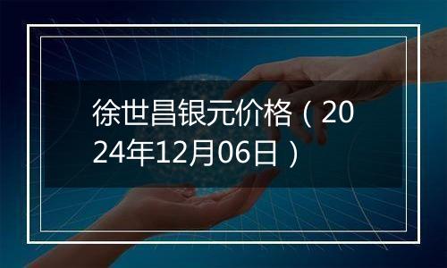 徐世昌银元价格(2024年12月06日)
