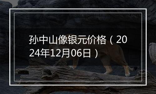 孙中山像银元价格(2024年12月06日)