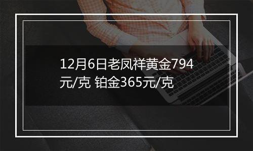 12月6日老凤祥黄金794元/克 铂金365元/克