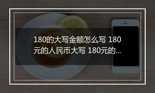 180的大写金额怎么写 180元的人民币大写 180元的数字大写