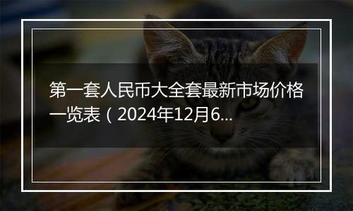 第一套人民币大全套最新市场价格一览表(2024年12月6日)