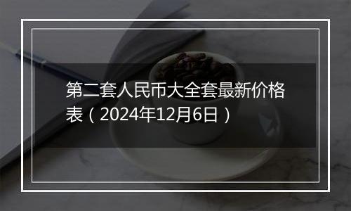 第二套人民币大全套最新价格表(2024年12月6日)
