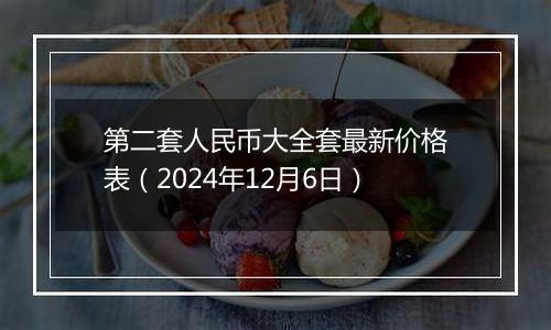 第二套人民币大全套最新价格表(2024年12月6日)