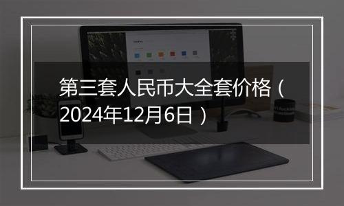 第三套人民币大全套价格(2024年12月6日)