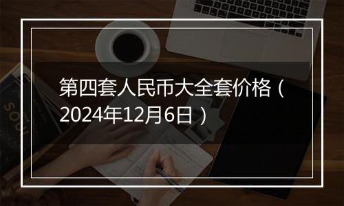 第四套人民币大全套价格(2024年12月6日)