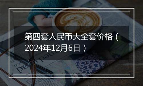 第四套人民币大全套价格(2024年12月6日)