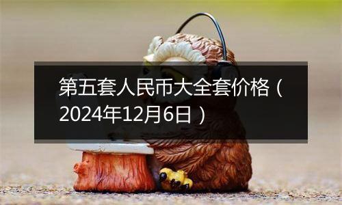 第五套人民币大全套价格(2024年12月6日)