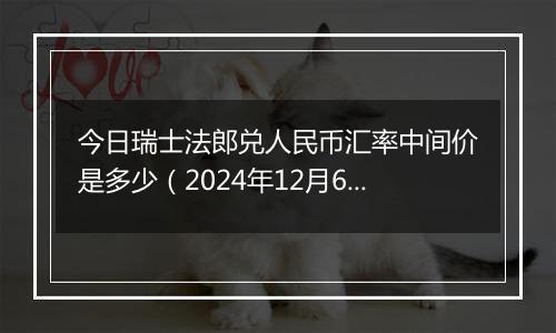今日瑞士法郎兑人民币汇率中间价是多少(2024年12月6日)