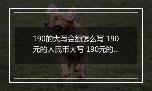 190的大写金额怎么写 190元的人民币大写 190元的数字大写