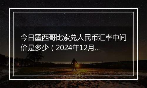 今日墨西哥比索兑人民币汇率中间价是多少(2024年12月6日)