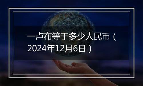 一卢布等于多少人民币(2024年12月6日)