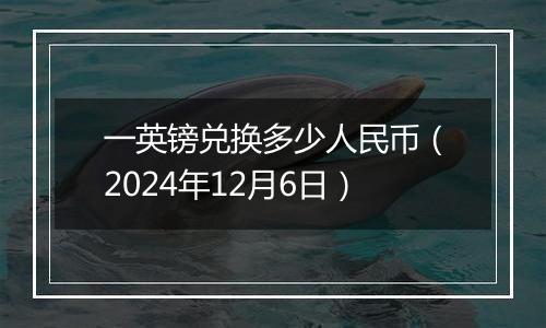 一英镑兑换多少人民币(2024年12月6日)