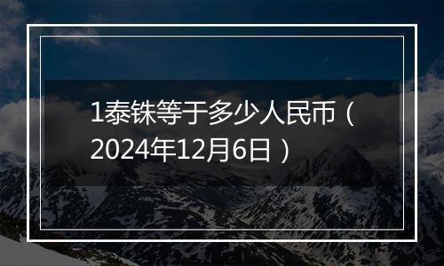 1泰铢等于多少人民币(2024年12月6日)