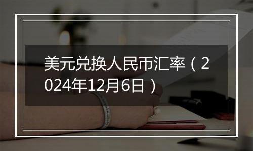 美元兑换人民币汇率(2024年12月6日)