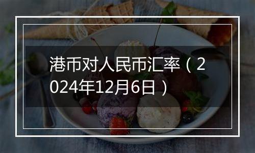 港币对人民币汇率（2024年12月6日）