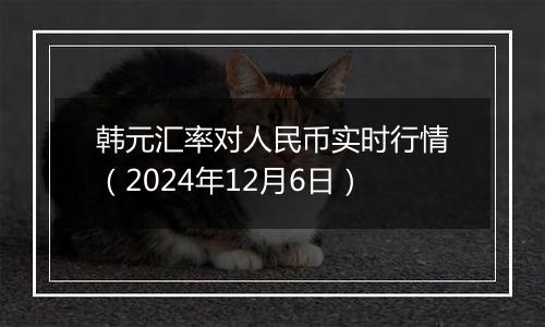 韩元汇率对人民币实时行情(2024年12月6日)