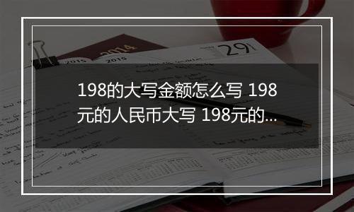 198的大写金额怎么写 198元的人民币大写 198元的数字大写