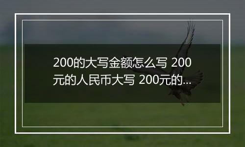 200的大写金额怎么写 200元的人民币大写 200元的数字大写