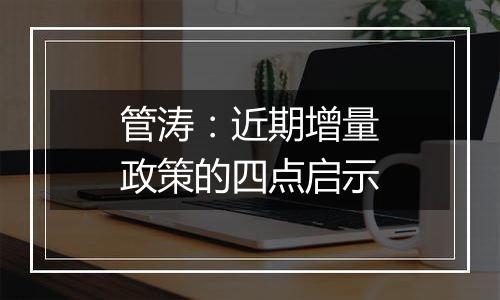 管涛:近期增量政策的四点启示