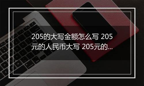 205的大写金额怎么写 205元的人民币大写 205元的数字大写