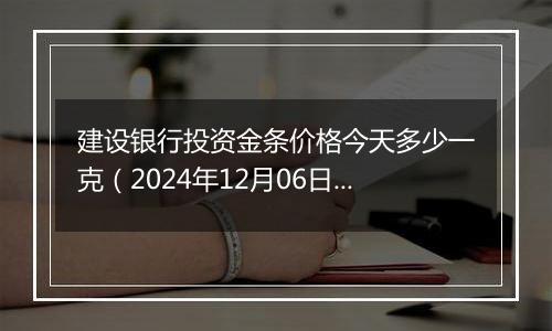 建设银行投资金条价格今天多少一克(2024年12月06日)
