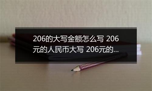 206的大写金额怎么写 206元的人民币大写 206元的数字大写