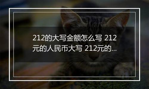 212的大写金额怎么写 212元的人民币大写 212元的数字大写