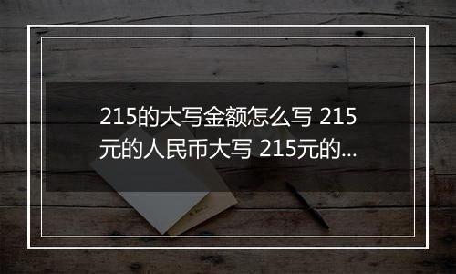 215的大写金额怎么写 215元的人民币大写 215元的数字大写