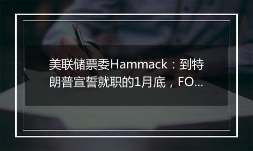美联储票委Hammack:到特朗普宣誓就职的1月底,FOMC还有一次降息机会