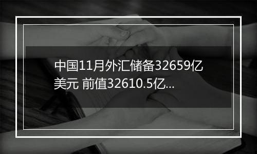 中国11月外汇储备32659亿美元 前值32610.5亿美元