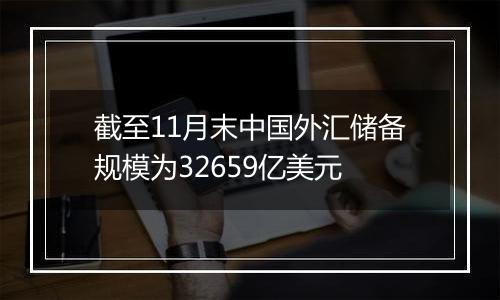 截至11月末中国外汇储备规模为32659亿美元