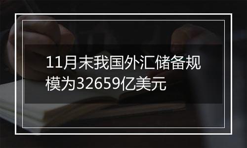 11月末我国外汇储备规模为32659亿美元