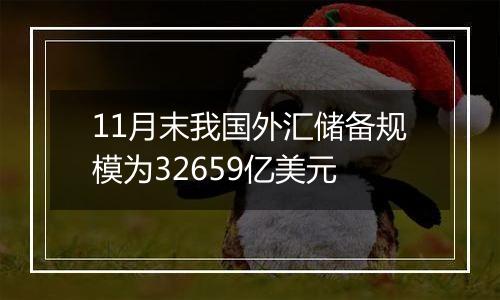 11月末我国外汇储备规模为32659亿美元