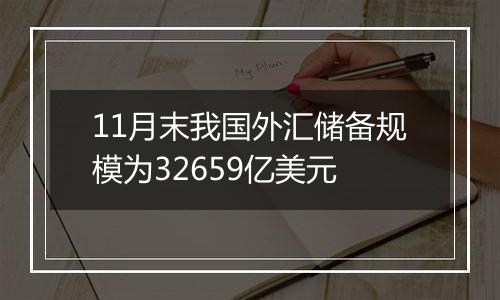 11月末我国外汇储备规模为32659亿美元