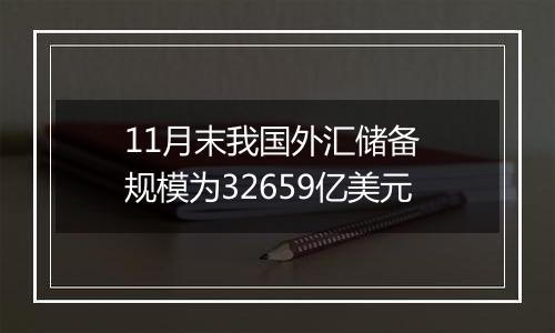 11月末我国外汇储备 规模为32659亿美元