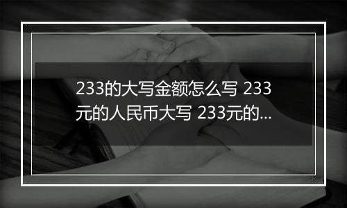 233的大写金额怎么写 233元的人民币大写 233元的数字大写