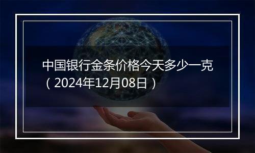 中国银行金条价格今天多少一克(2024年12月08日)