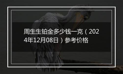周生生铂金多少钱一克(2024年12月08日)参考价格