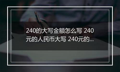 240的大写金额怎么写 240元的人民币大写 240元的数字大写