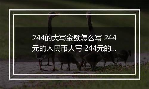 244的大写金额怎么写 244元的人民币大写 244元的数字大写