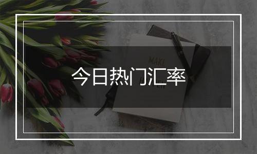 今日热门汇率