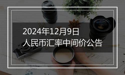 2024年12月9日人民币汇率中间价公告