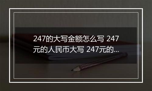 247的大写金额怎么写 247元的人民币大写 247元的数字大写