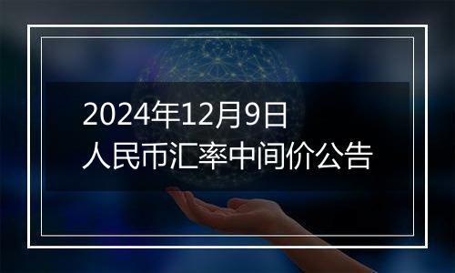 2024年12月9日人民币汇率中间价公告