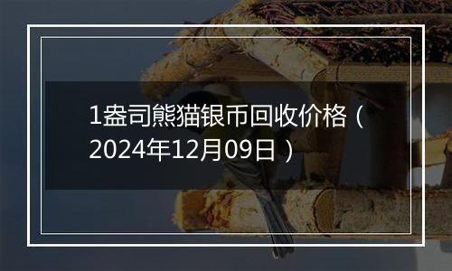 1盎司熊猫银币回收价格（2024年12月09日）