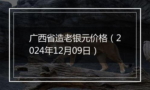 广西省造老银元价格(2024年12月09日)