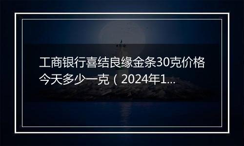 工商银行喜结良缘金条30克价格今天多少一克(2024年12月09日)
