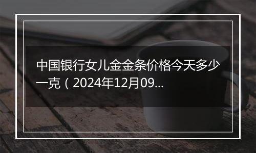 中国银行女儿金金条价格今天多少一克(2024年12月09日)