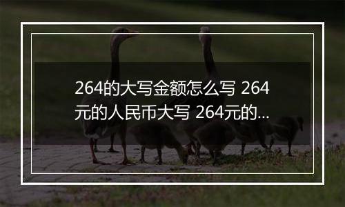 264的大写金额怎么写 264元的人民币大写 264元的数字大写
