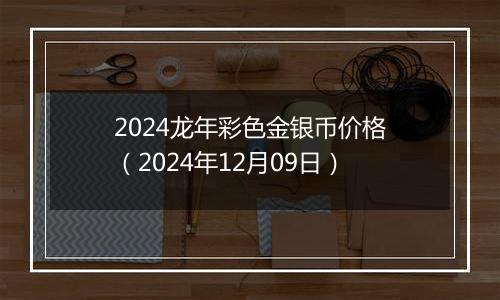 2024龙年彩色金银币价格(2024年12月09日)